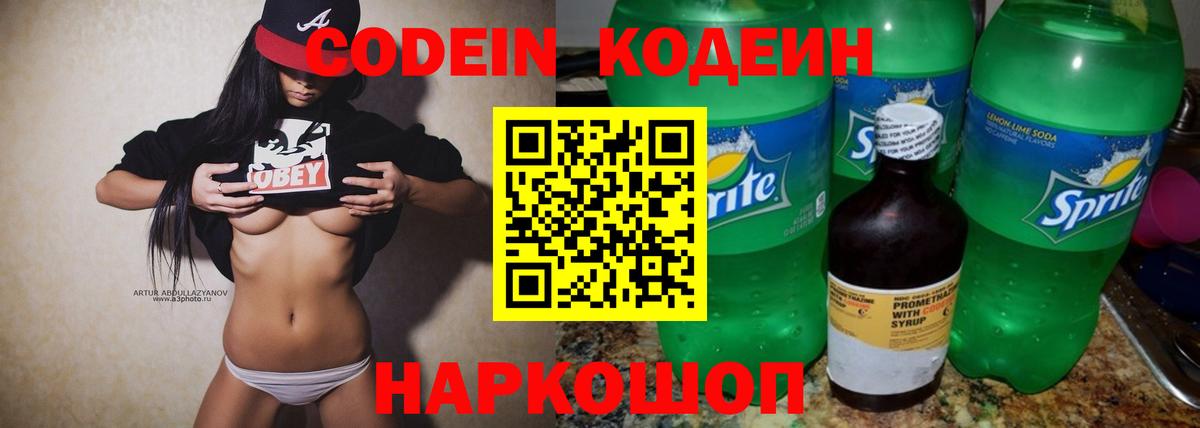 Кодеин Purple Drank Мурино